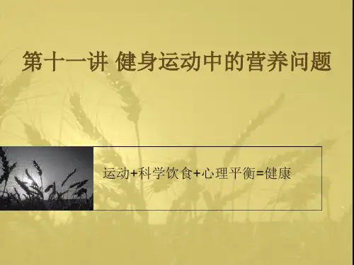 第十一讲 健身运动中的营养问题