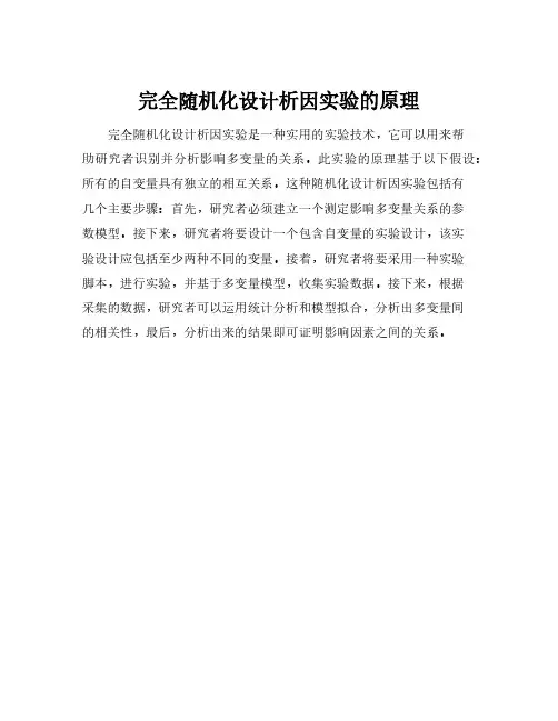 完全随机化设计析因实验的原理