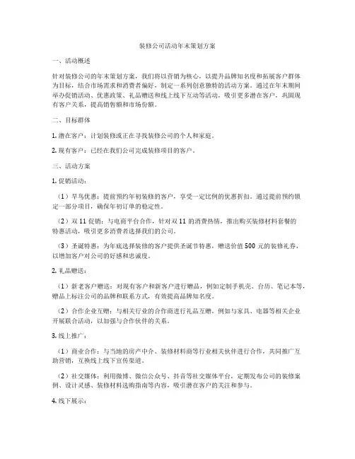 装修公司活动年末策划方案