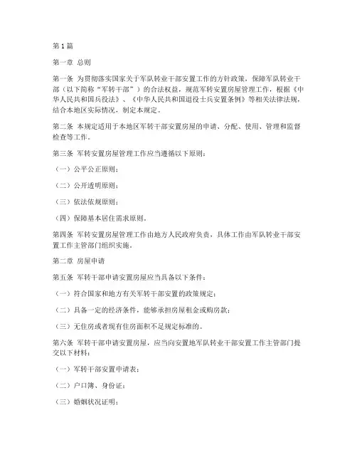 军转安置房屋管理规定(3篇)