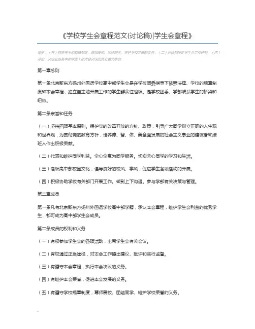 学校学生会章程范文(讨论稿)学生会章程