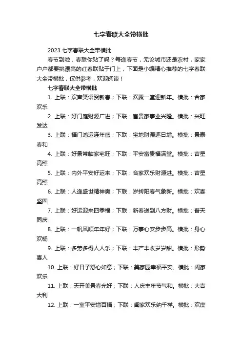 七字春联大全带横批