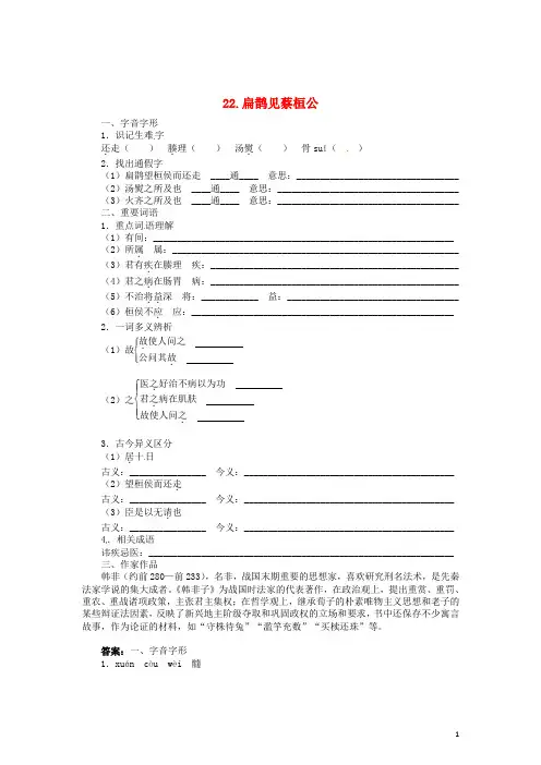 九年级语文上册 22 扁鹊见蔡桓公同步练习 语文版