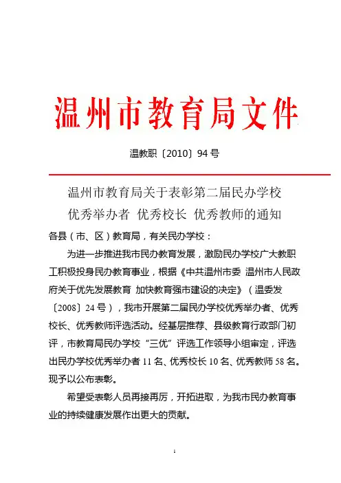 温教职〔2010〕94号——温州市教育局关于表彰第二届民办学校优秀举办者 优秀校长 优秀教师的通知