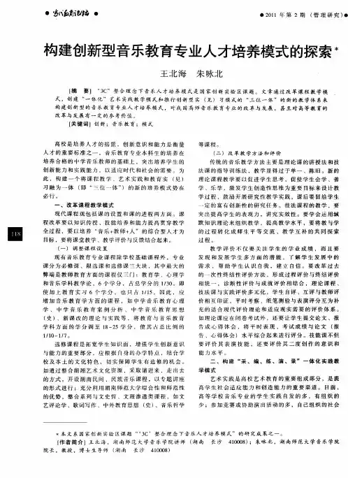 构建创新型音乐教育专业人才培养模式的探索