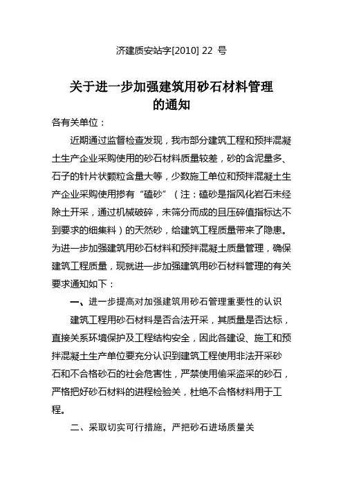 关于进一步加强建筑用砂石材料管理(济建质安站字22号文)