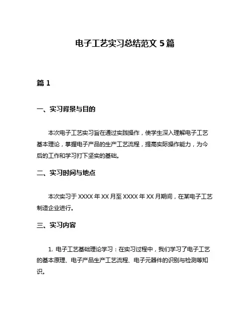 电子工艺实习总结范文5篇