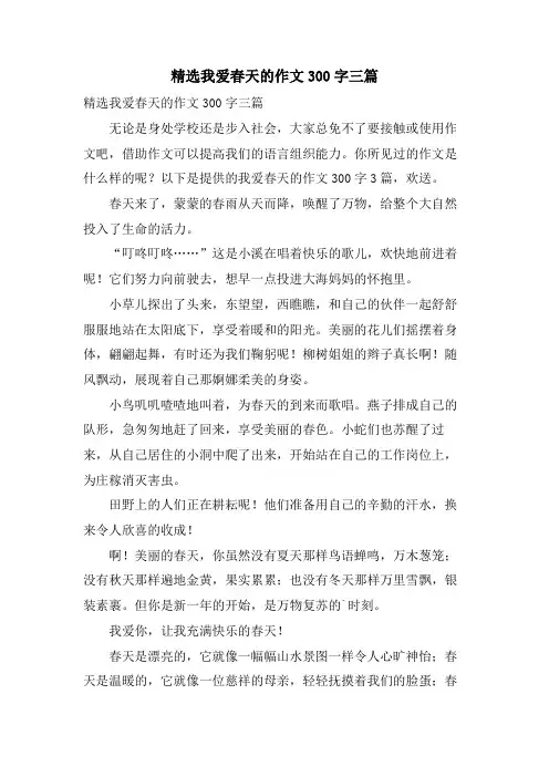 我爱春天的作文300字三篇