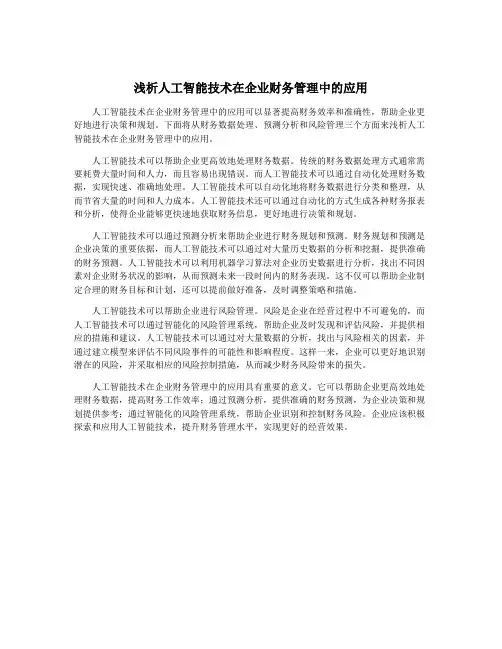 浅析人工智能技术在企业财务管理中的应用