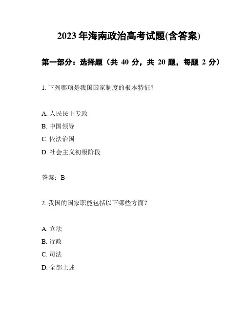 2023年海南政治高考试题(含答案)