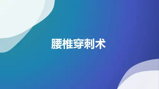 腰椎穿刺术
