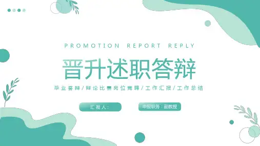 绿色清新岗位晋升述职答辩PPT课件模板