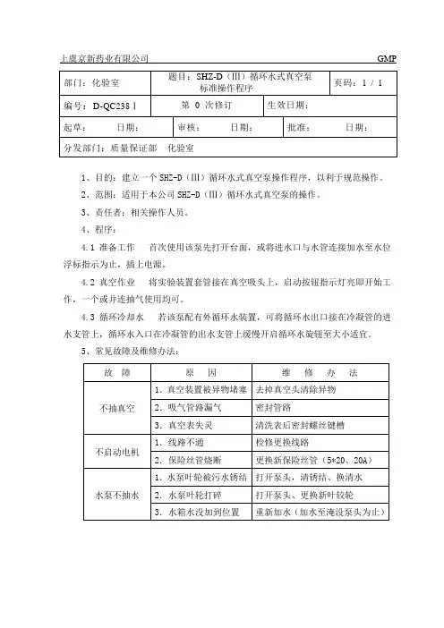 SHZ-D(Ⅲ)循环水式真空泵操作规程