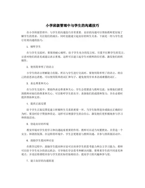 小学班级管理中与学生的沟通技巧