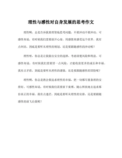 理性与感性对自身发展的思考作文