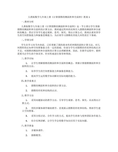 人教版数学九年级上册《计算圆锥的侧面积和全面积》教案1