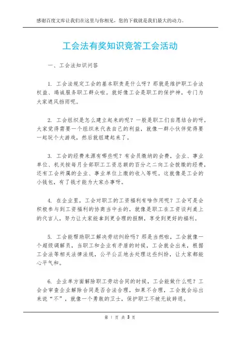 工会法有奖知识竞答工会活动