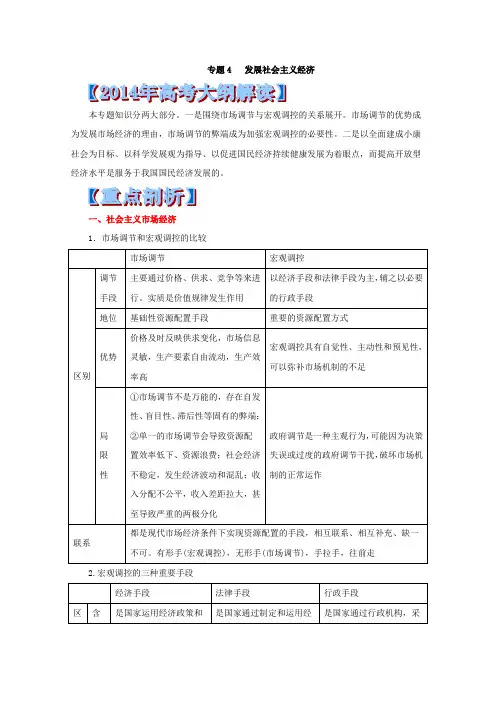 专题4__发展社会主义经济-2014年高考政治考纲解读及热点难点试题演练_Word版含解析[1]