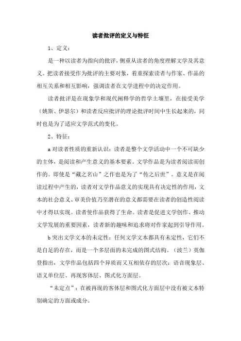 读者批评的定义与特征(文学理论)
