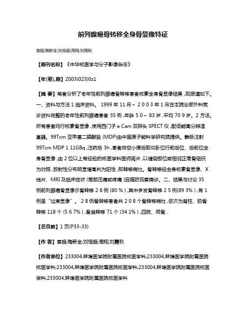 前列腺癌骨转移全身骨显像特征