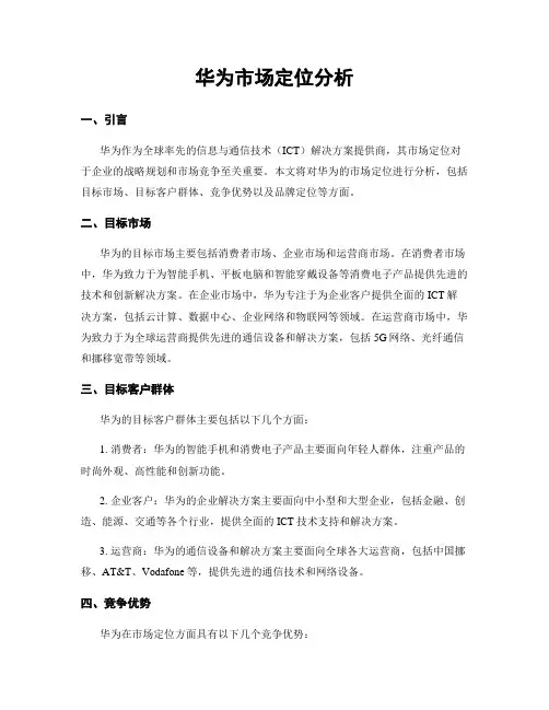 华为市场定位分析