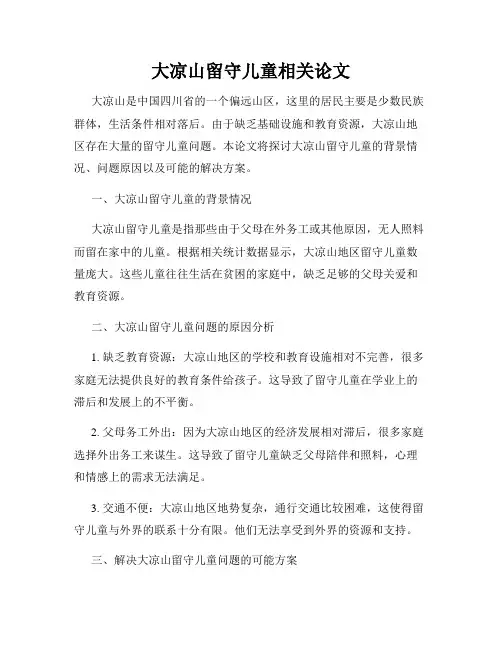 大凉山留守儿童相关论文
