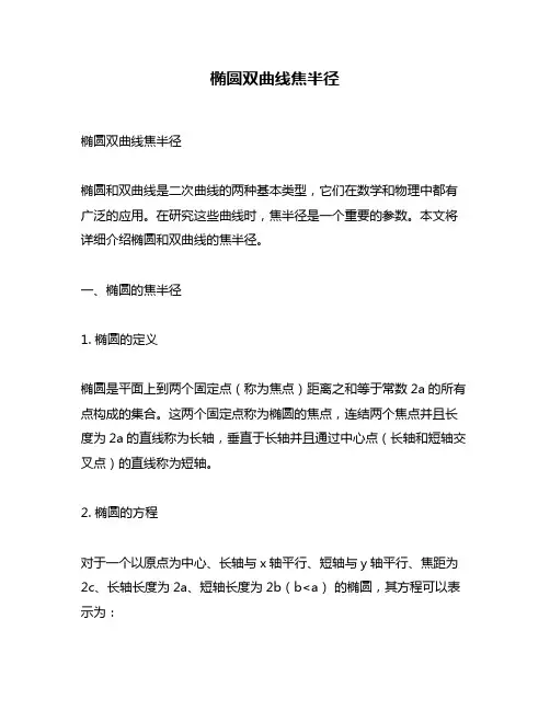 椭圆双曲线焦半径