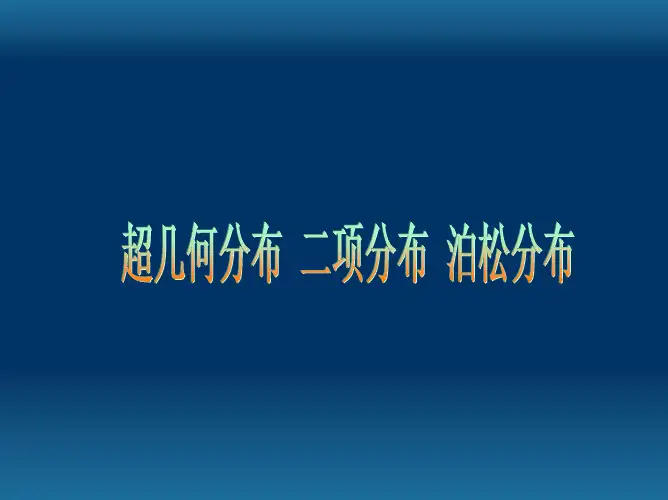 一、 贝努里概型和二项分布