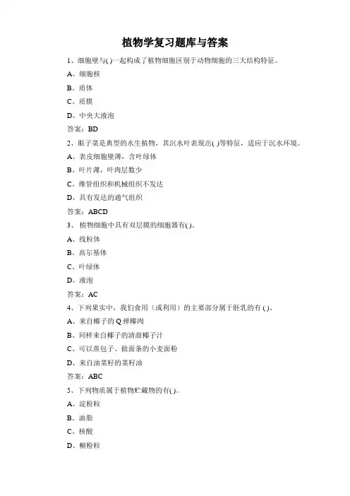 植物学复习题库与答案