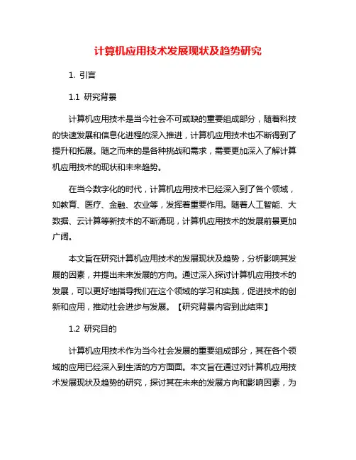 计算机应用技术发展现状及趋势研究