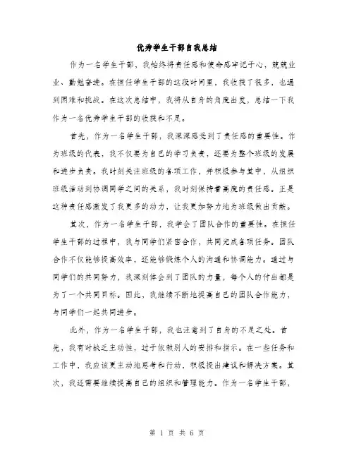 优秀学生干部自我总结（三篇）