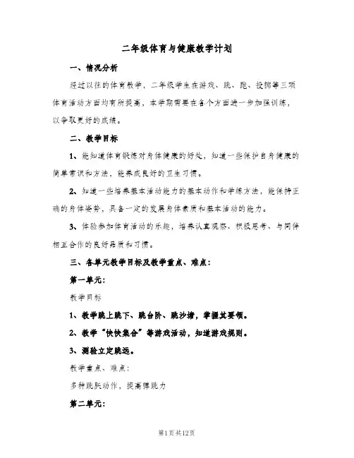 二年级体育与健康教学计划(4篇)