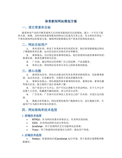 体育新闻网站策划方案