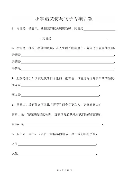 部编版小学小升初复习-仿写句子专项训练(29页含答案)