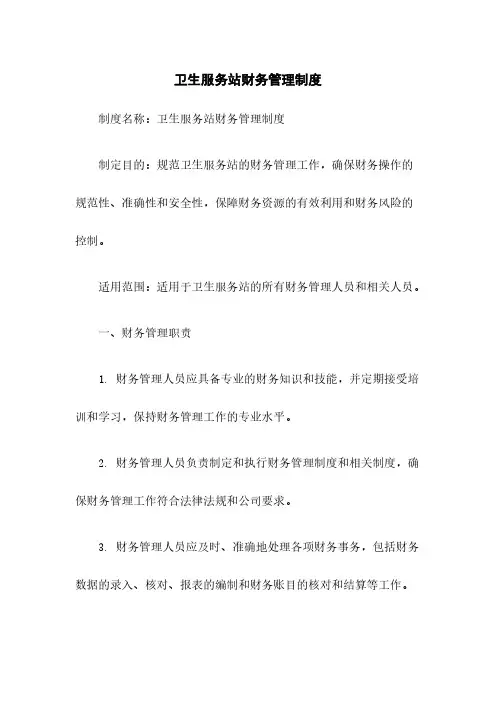 XX卫生服务站财务管理制度