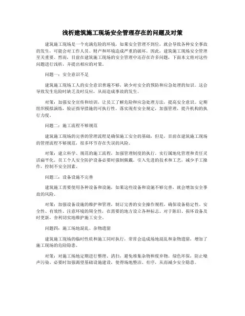 浅析建筑施工现场安全管理存在的问题及对策