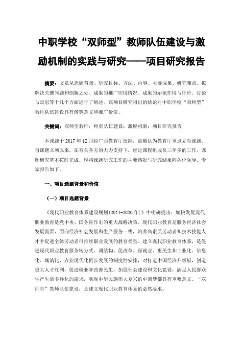 中职学校“双师型”教师队伍建设与激励机制的实践与研究——项目研究报告