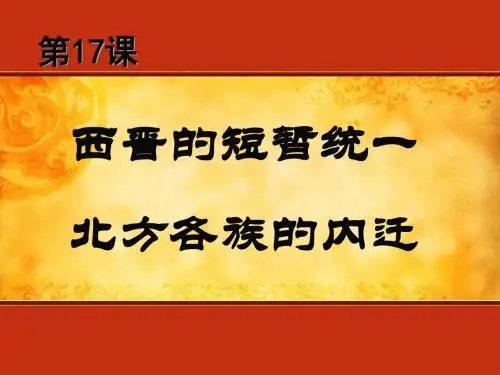 人教部编版七年历史上：第17课 西晋的短暂统一和北方各族的内迁(共22张PPT)