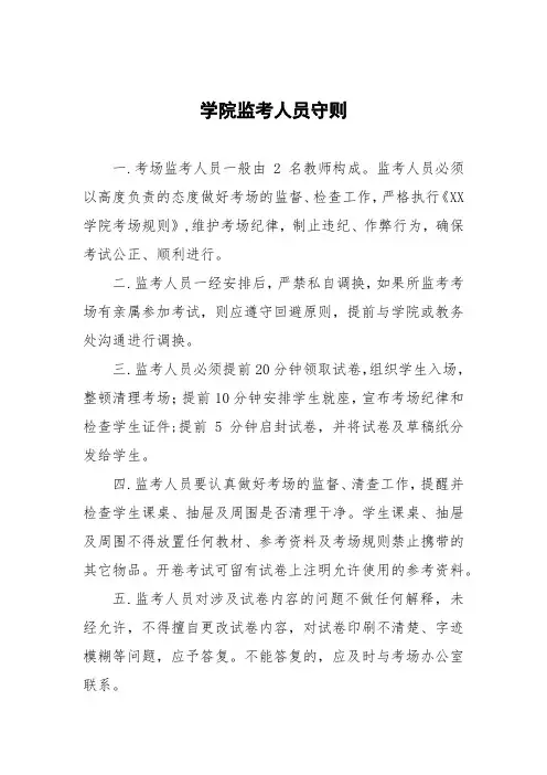 学院监考人员守则