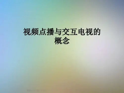 视频点播与交互电视的概念