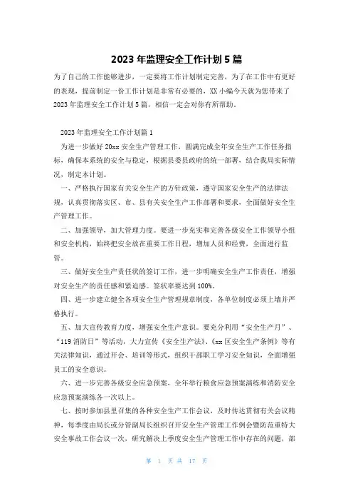 2023年监理安全工作计划5篇
