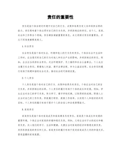 责任的重要性