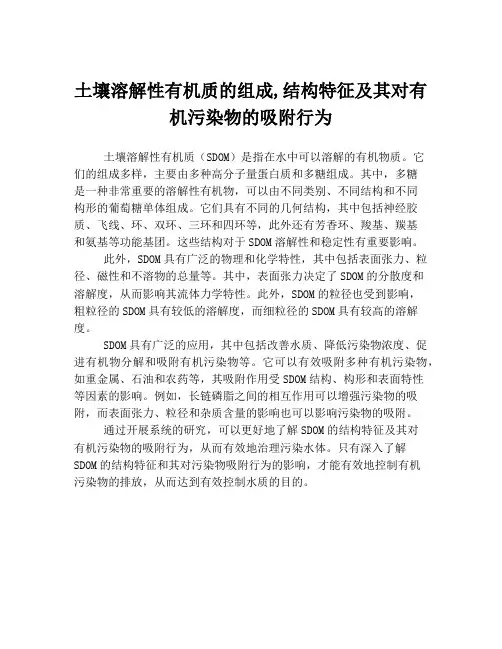 土壤溶解性有机质的组成,结构特征及其对有机污染物的吸附行为