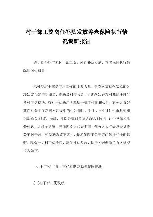 村干部工资离任补贴发放养老保险执行情况调研报告