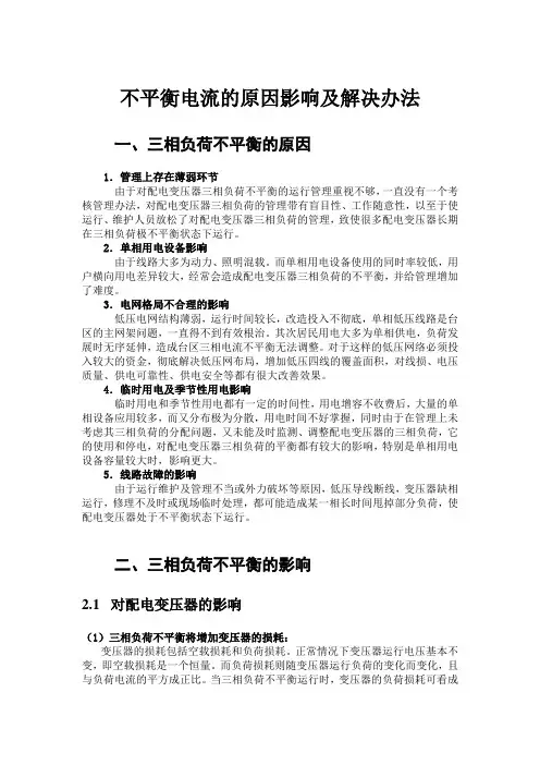 不平衡电流的原因影响及解决办法2015.03.07