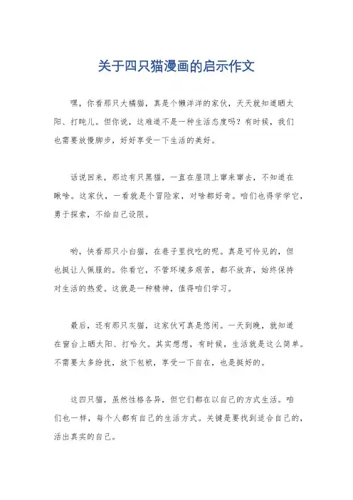 关于四只猫漫画的启示作文