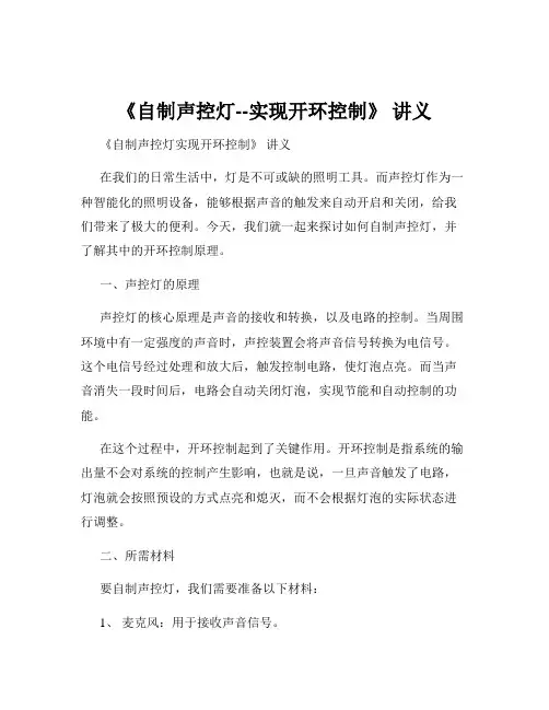 《自制声控灯--实现开环控制》 讲义