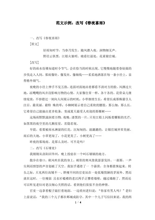 部编人教版九年级语文上册第六单元习作范文示例：改写《春夜喜雨》