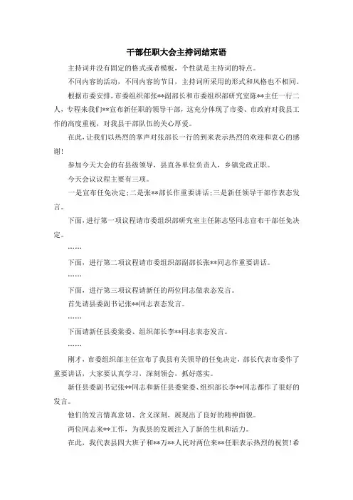 主持词-干部任职大会主持词结束语 精品