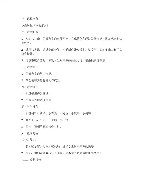 小学沙盘课程教案模板范文